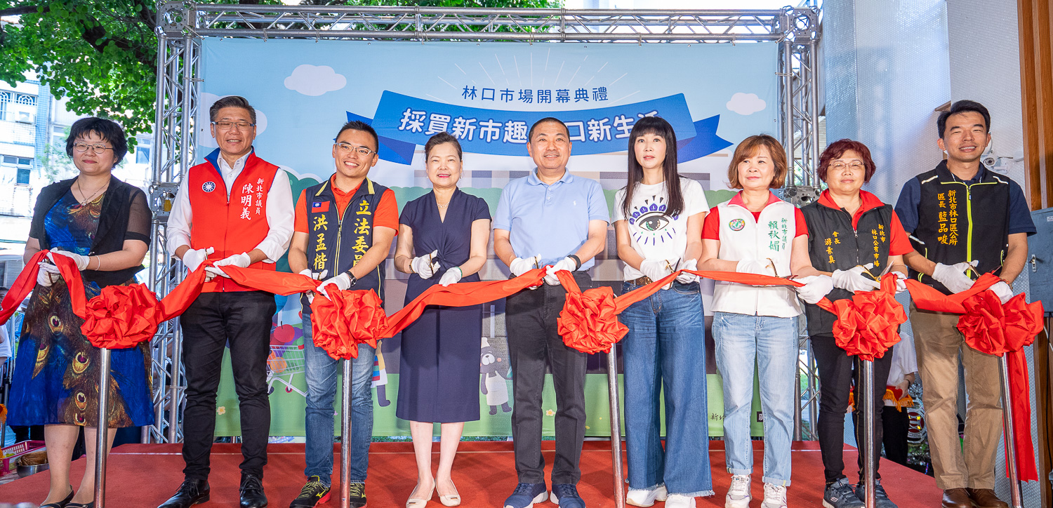 今(18)經濟部次長王美花(左4)、侯市長(右5)與市場攤商共同剪綵為林口市場揭開新北安居樂業首選新場域。