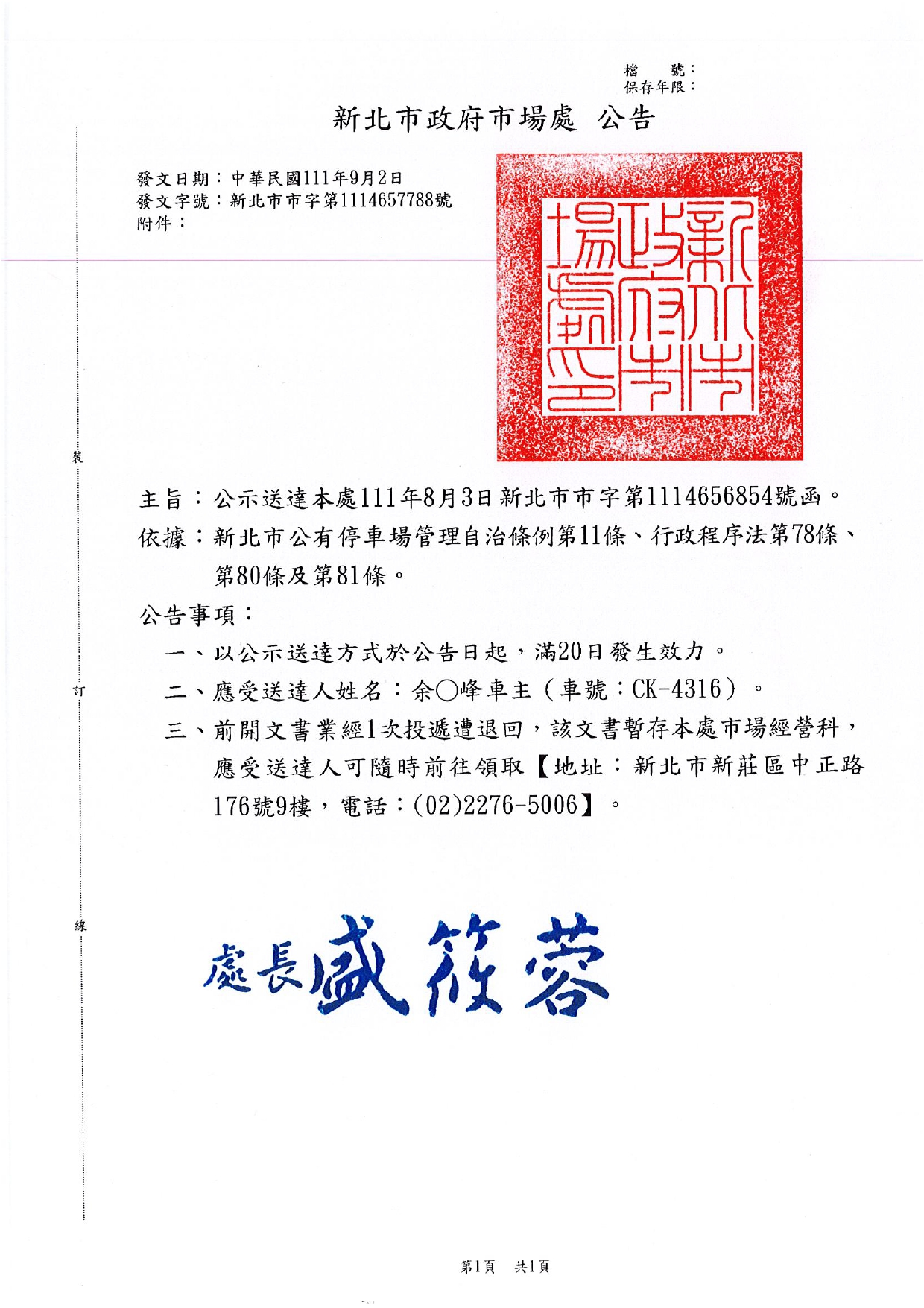 公示送達本處111年8月3日新北市市字第1114656854號函