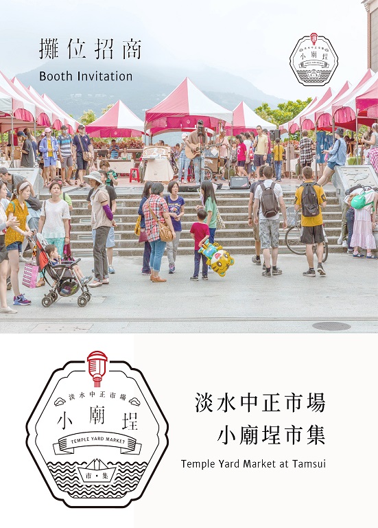 新北市二手市集 攤位招募中!