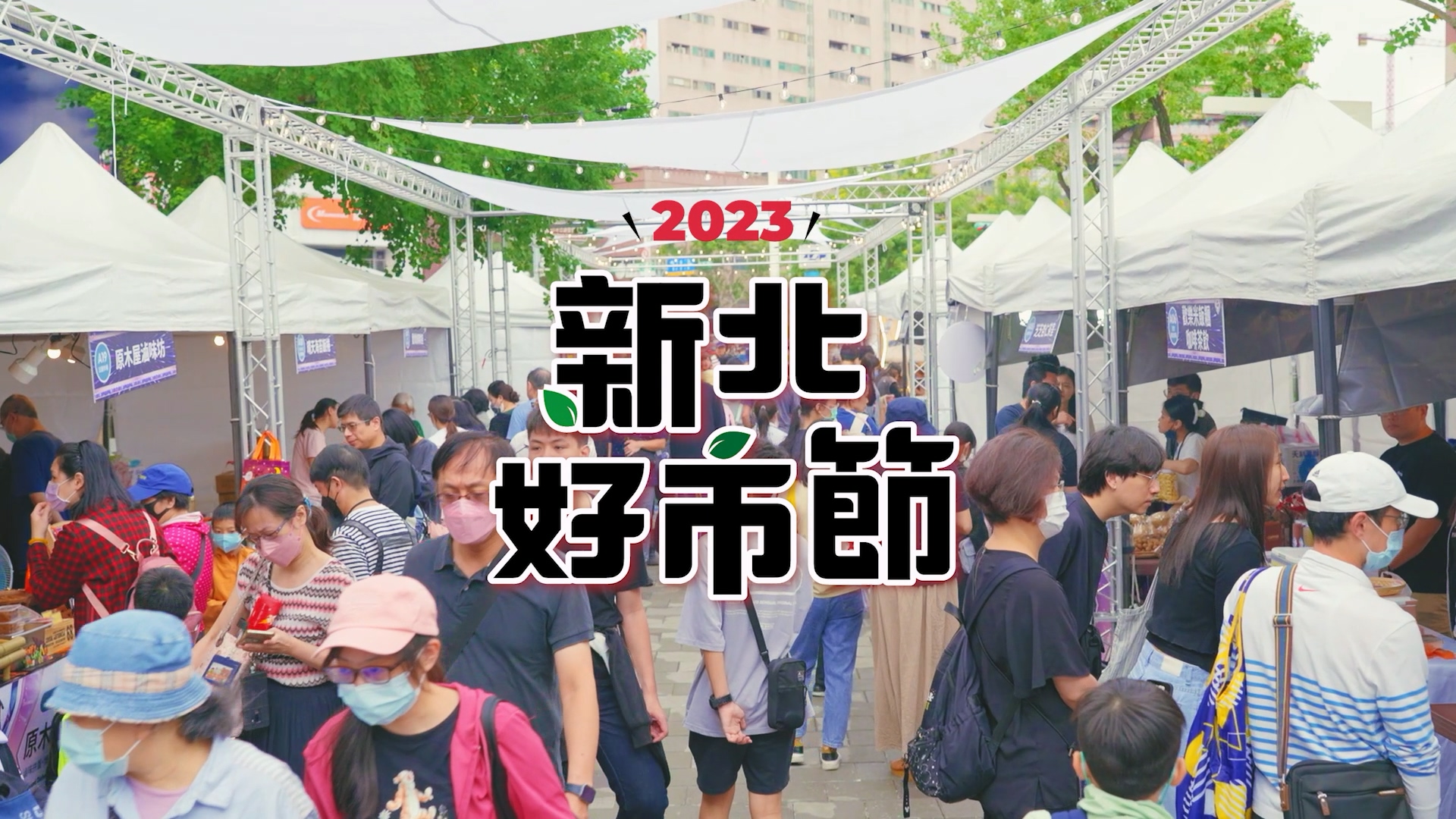 2023新北好市節紀錄_圖片