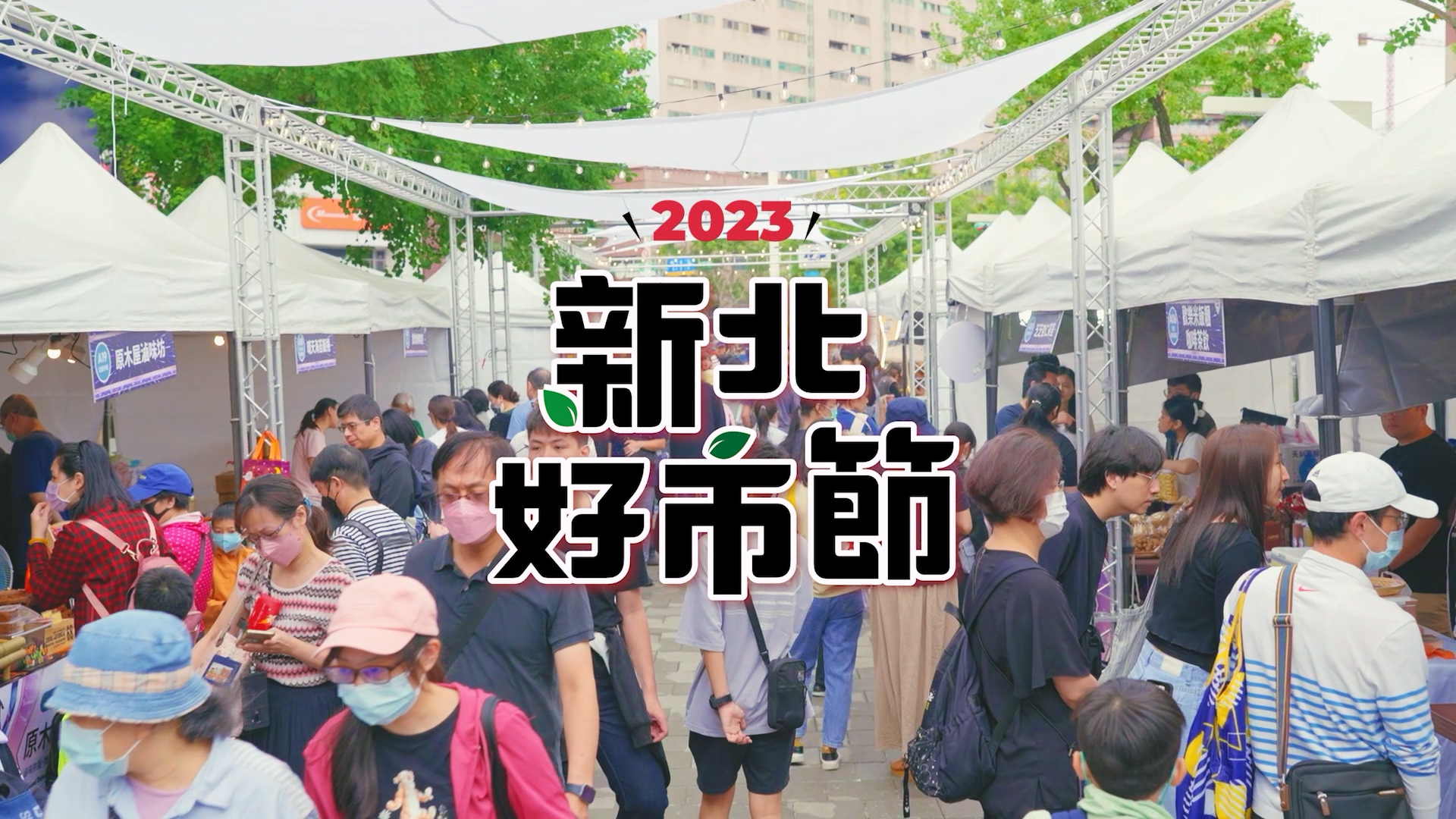 2023新北好市節紀錄