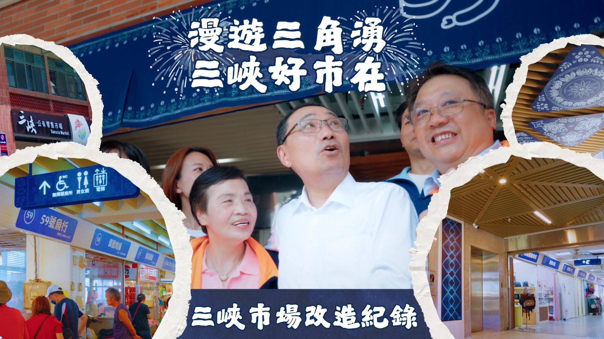 三峽公有市場改造開幕紀錄_圖片
