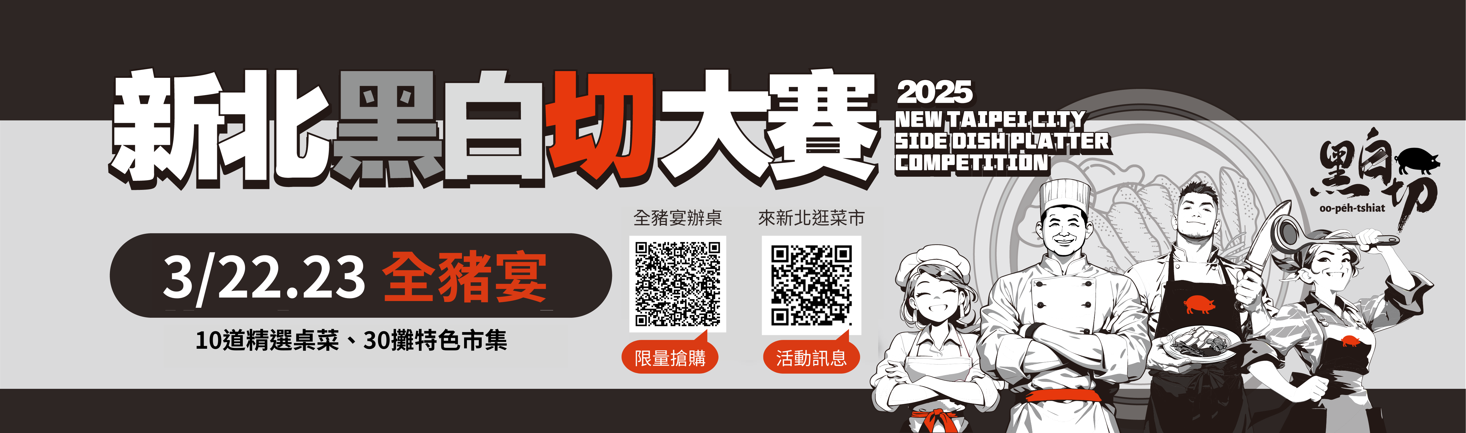 新北黑白切大賽全豬宴
