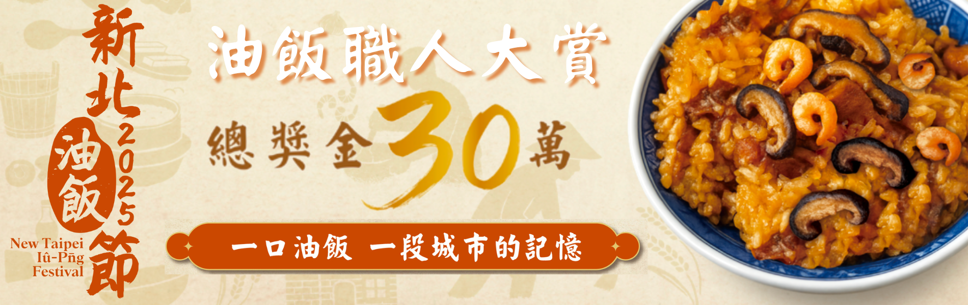 2025油飯節報名