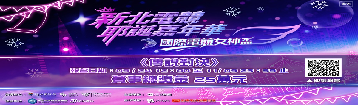 女神們集合！新北電競耶誕嘉年華【國際電競女神盃】火熱報名中