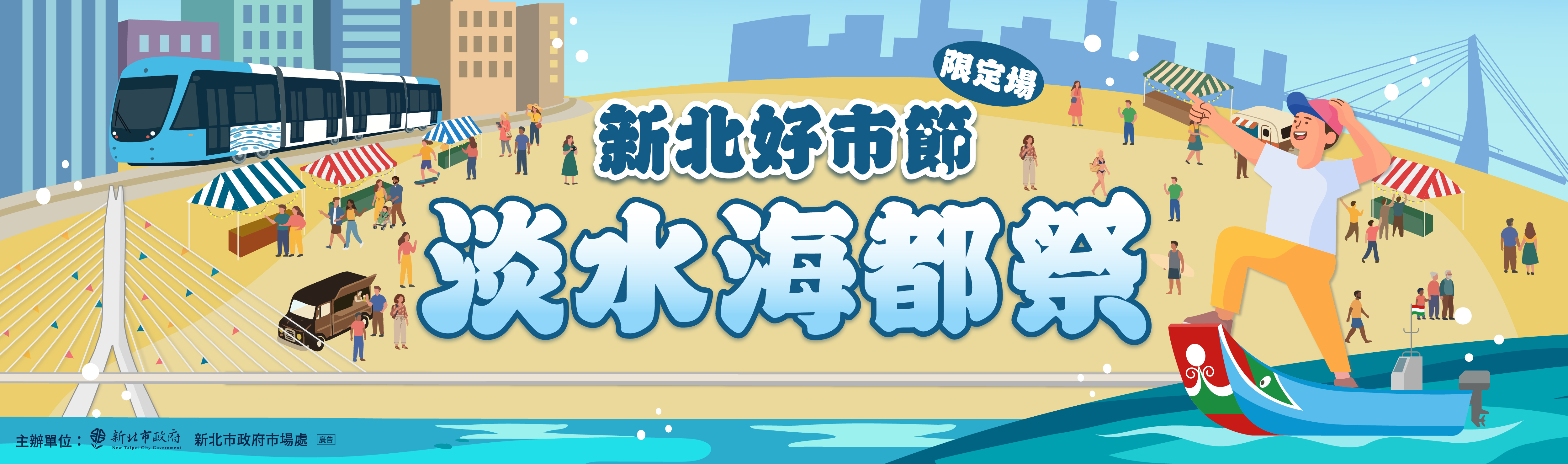 淡水海都祭