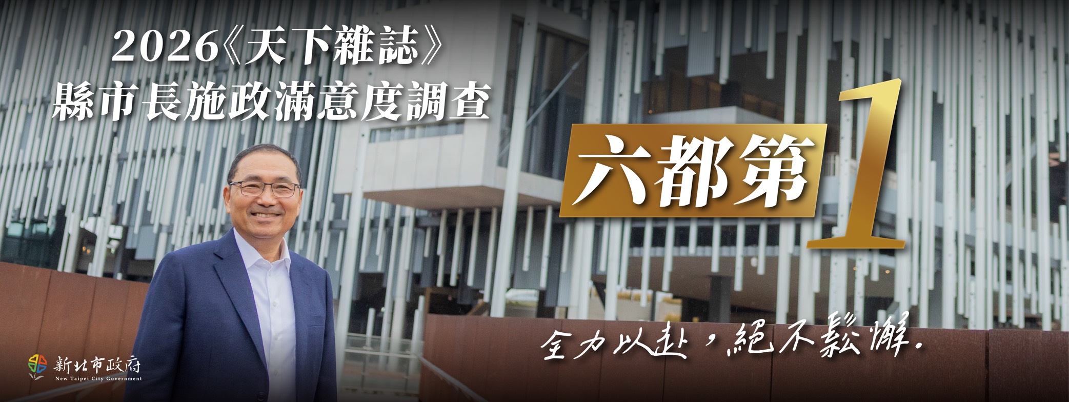 侯市長六都第一