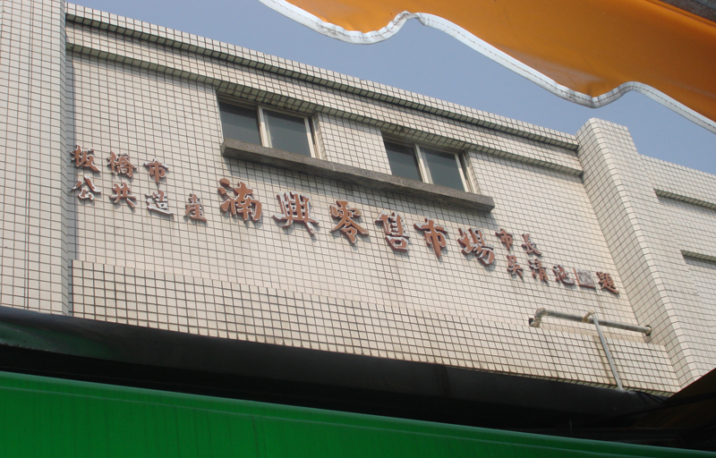湳興公有零售市場