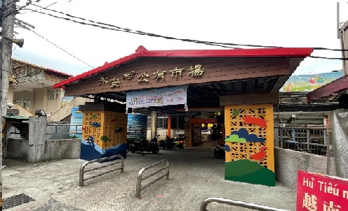 永安公有零售市場