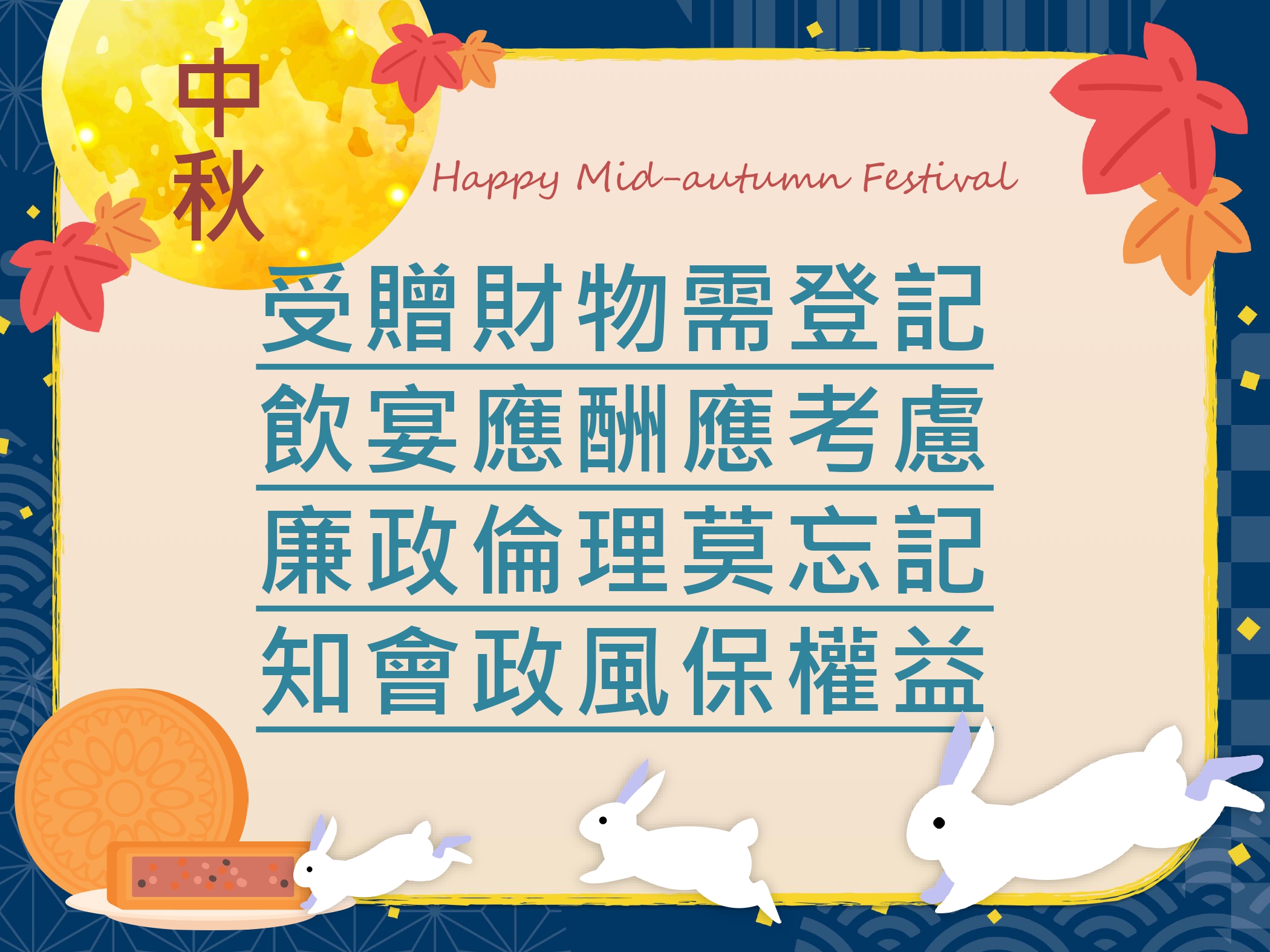 中秋節廉政宣導海報