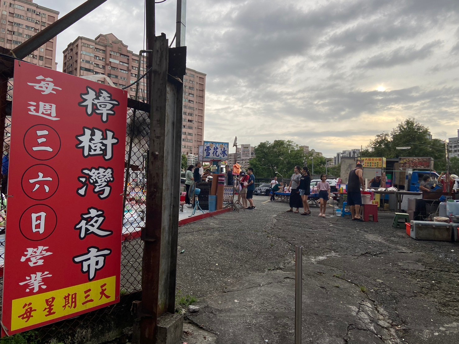 汐止區樟樹灣夜市（列管夜市）