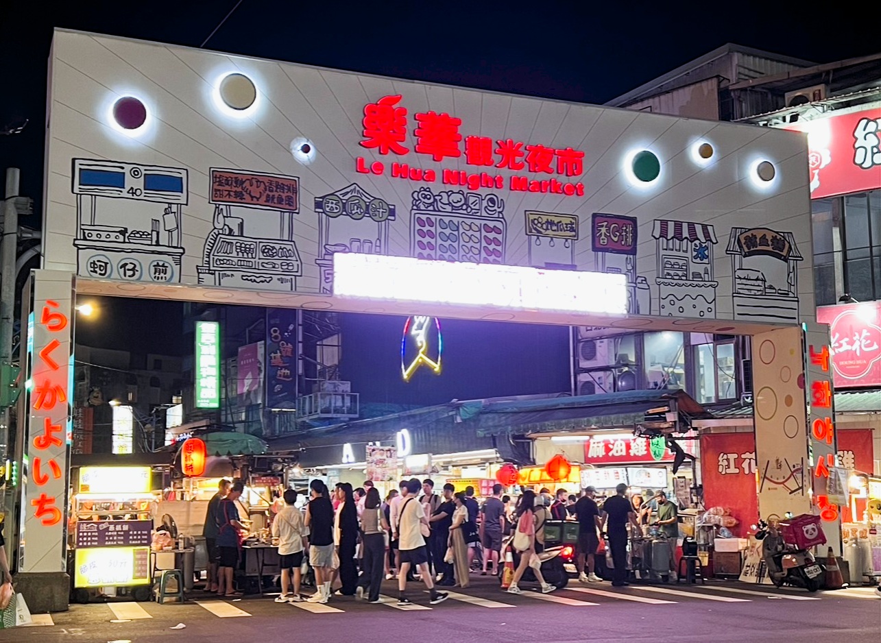 永和區樂華觀光夜市（合法夜市）