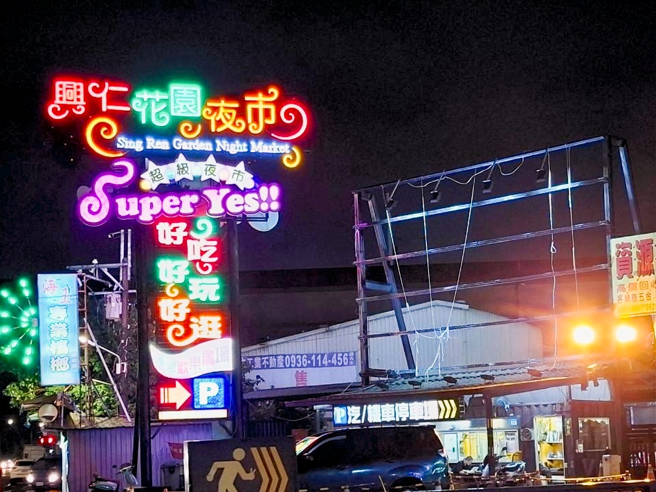樹林區興仁花園夜市（列管夜市）