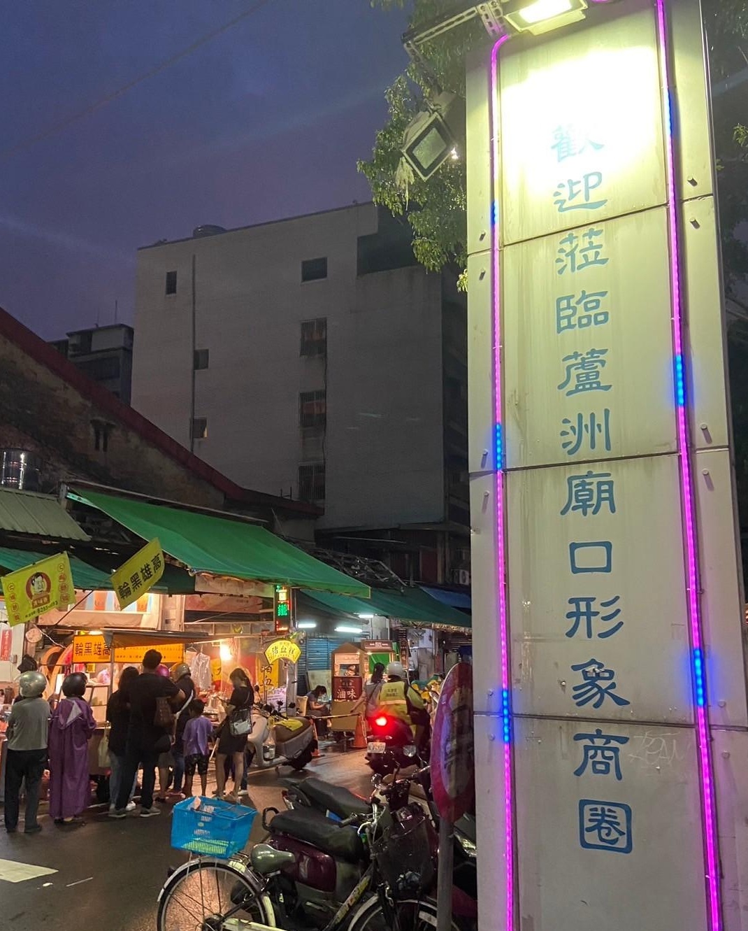蘆洲區廟口形象商圈夜市（列管夜市）