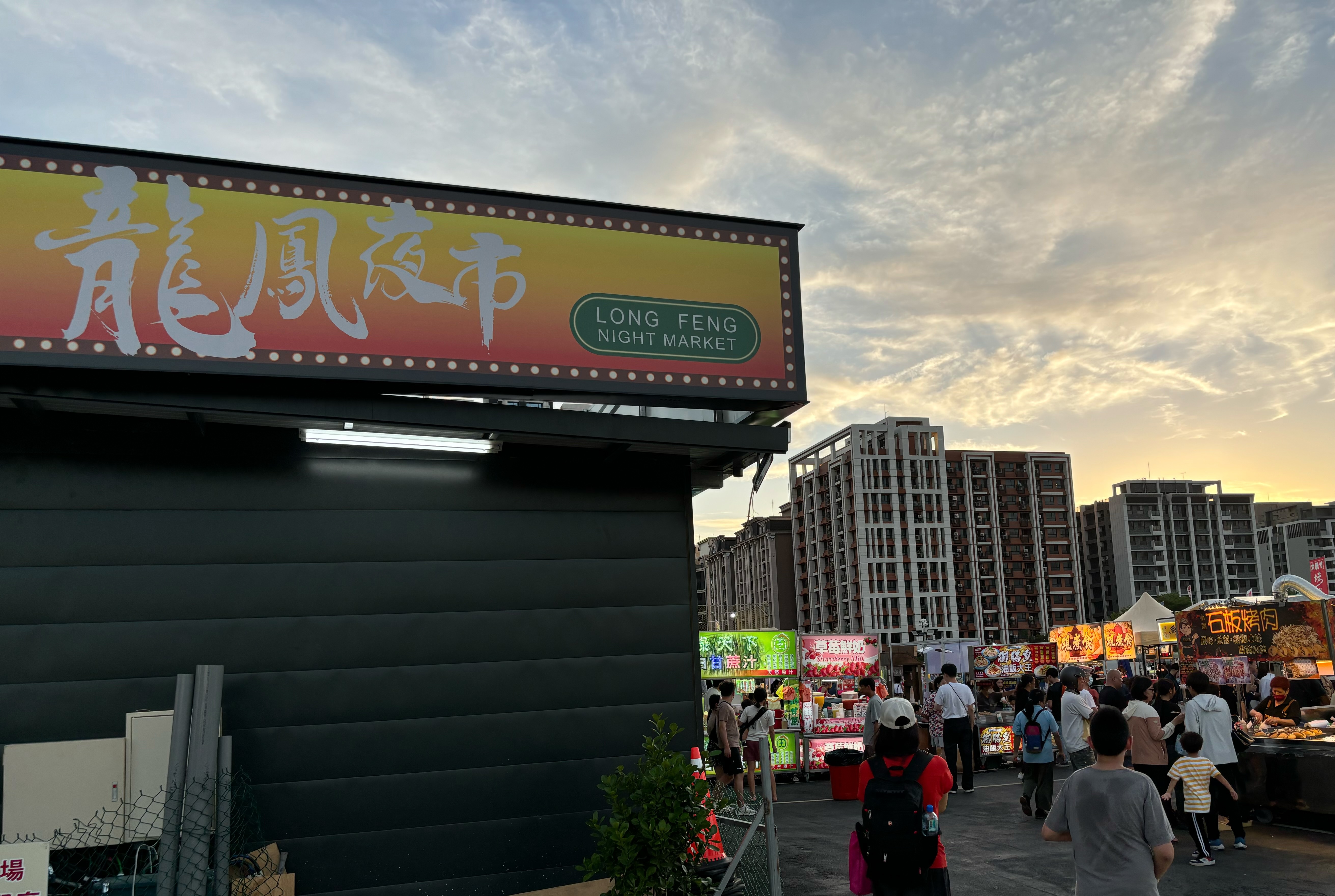 鶯歌區龍鳳夜市（合法夜市）